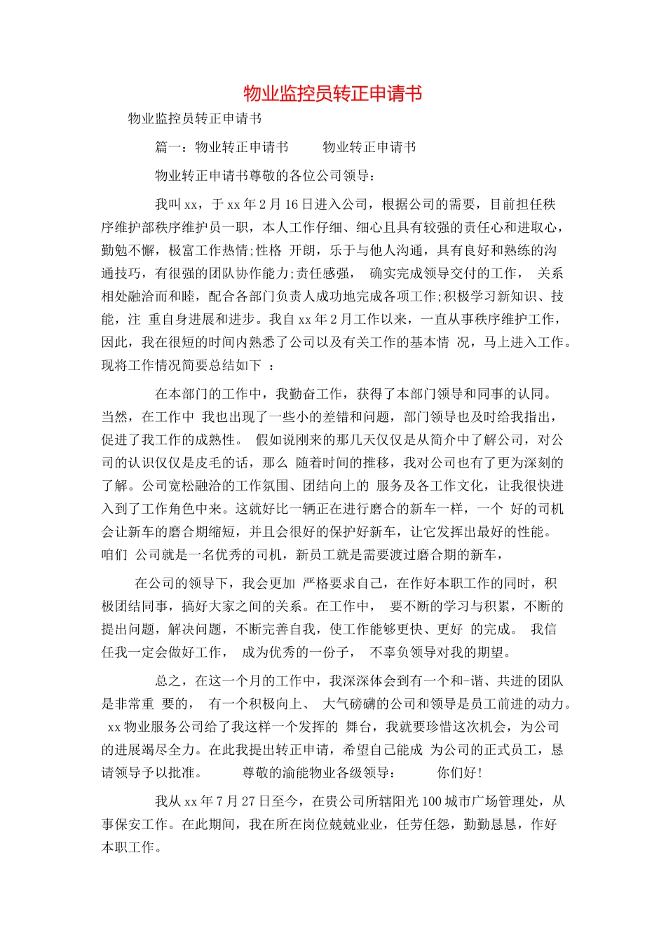 物业监控员转正申请书_第1页