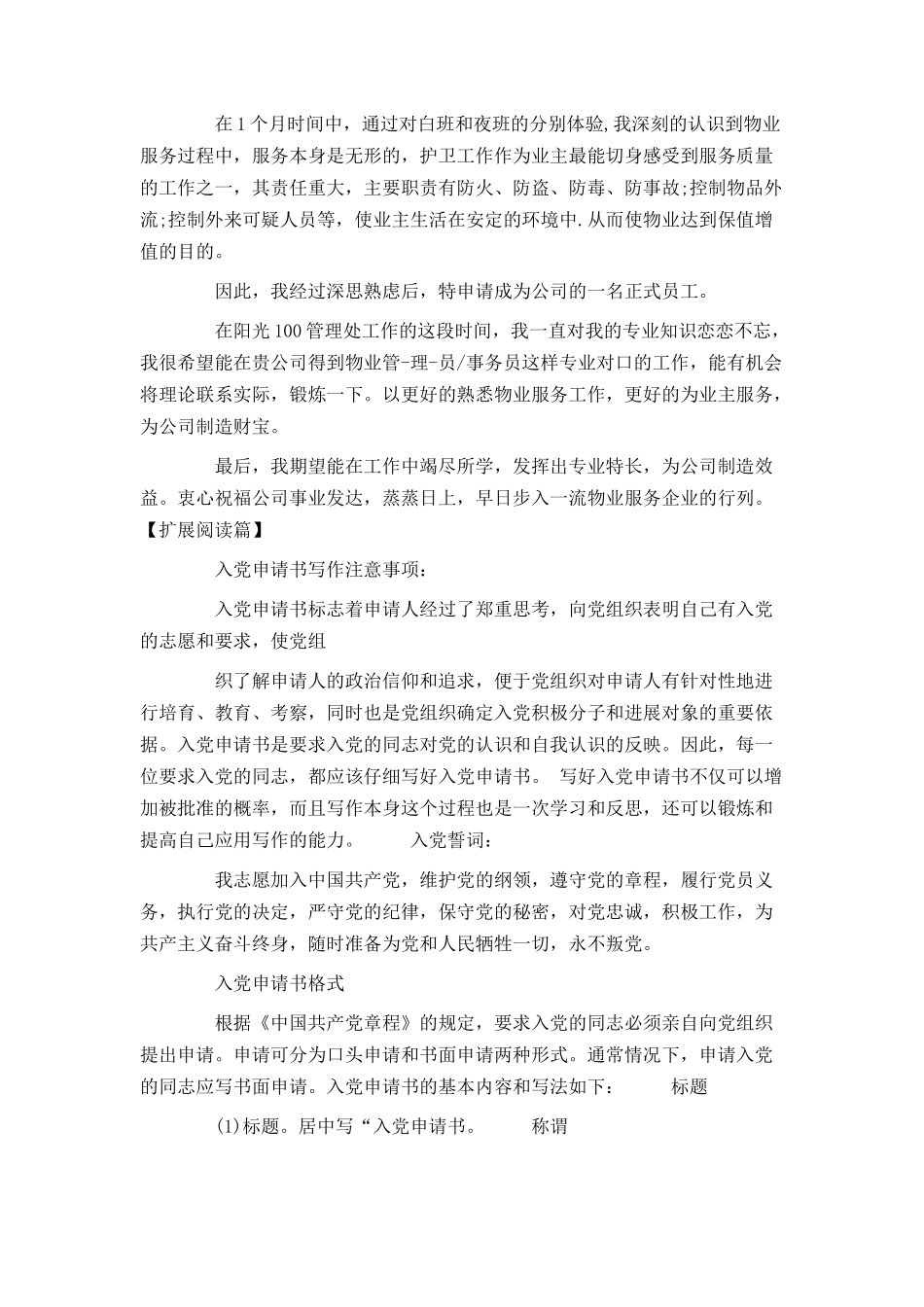 物业监控员转正申请书_第2页