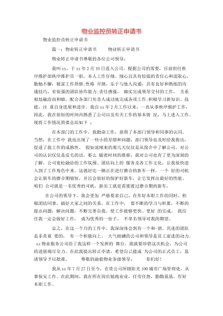 物业监控员转正申请书