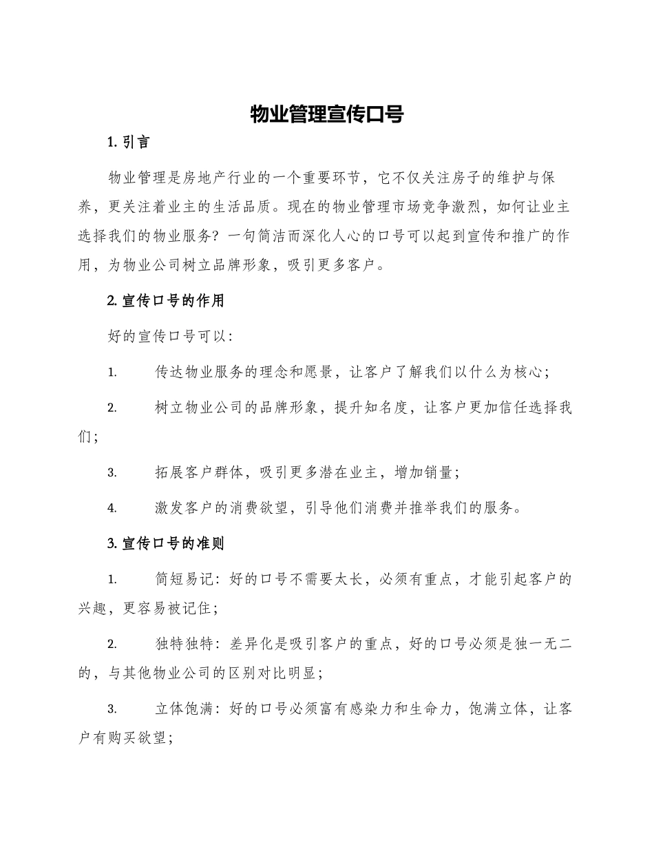 物业管理宣传口号_第1页