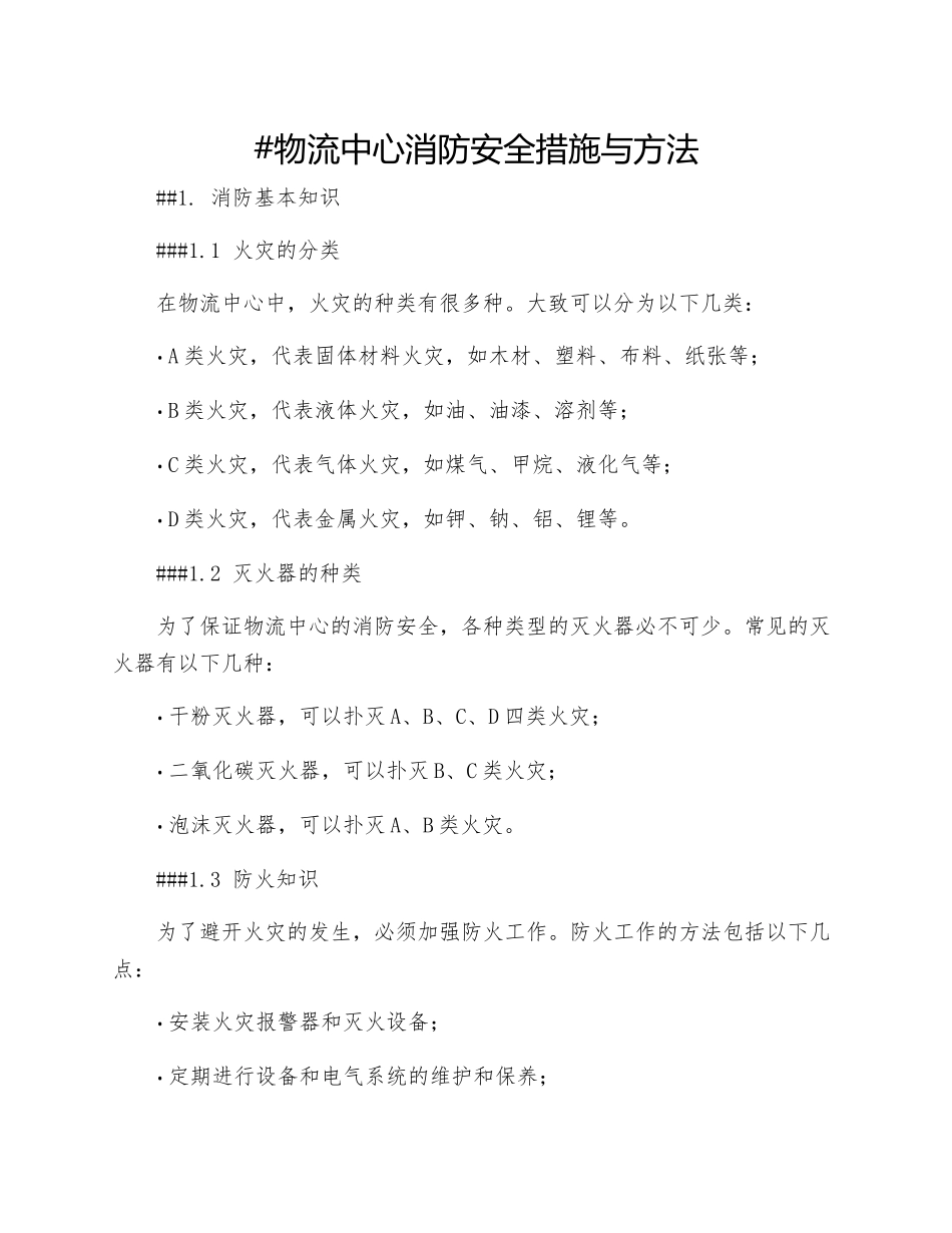 物流中心消防安全措施与方法_第1页