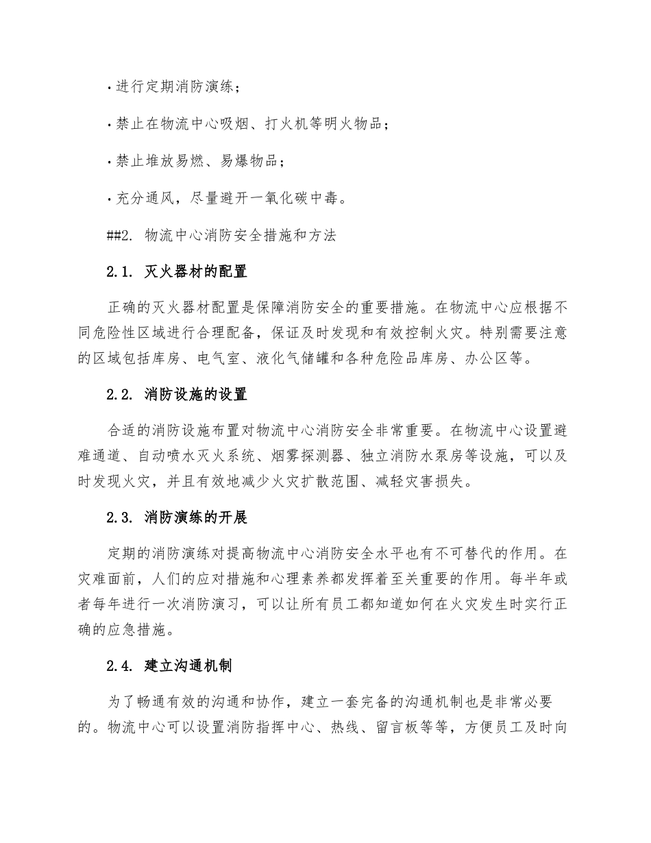 物流中心消防安全措施与方法_第2页