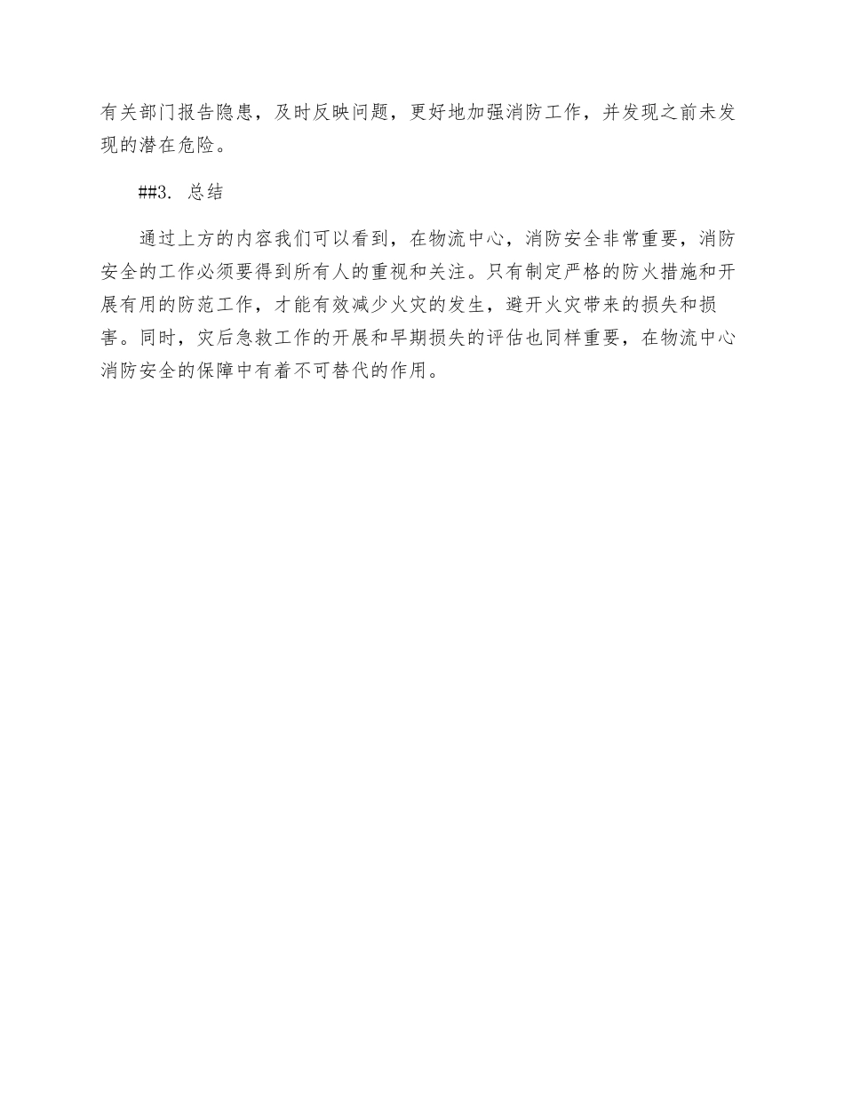 物流中心消防安全措施与方法_第3页