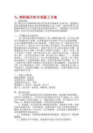 物料提升机拆装专项方案