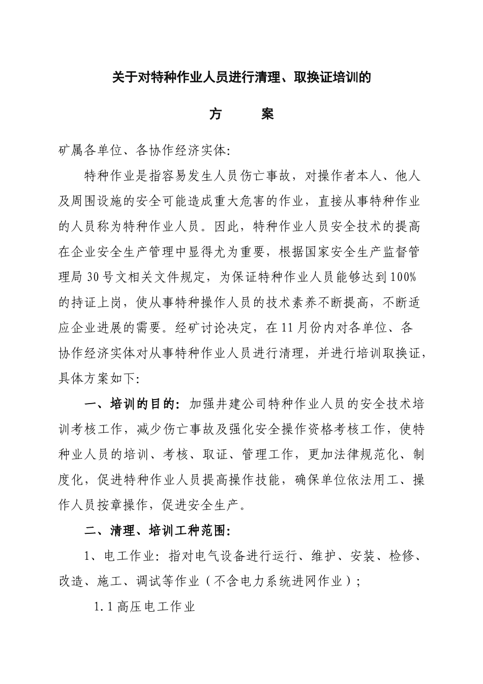 特种作业人员培训方案_第1页