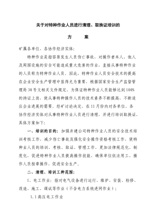 特种作业人员培训方案