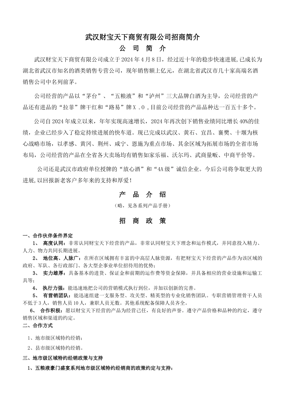 特约经销招商手册_第1页