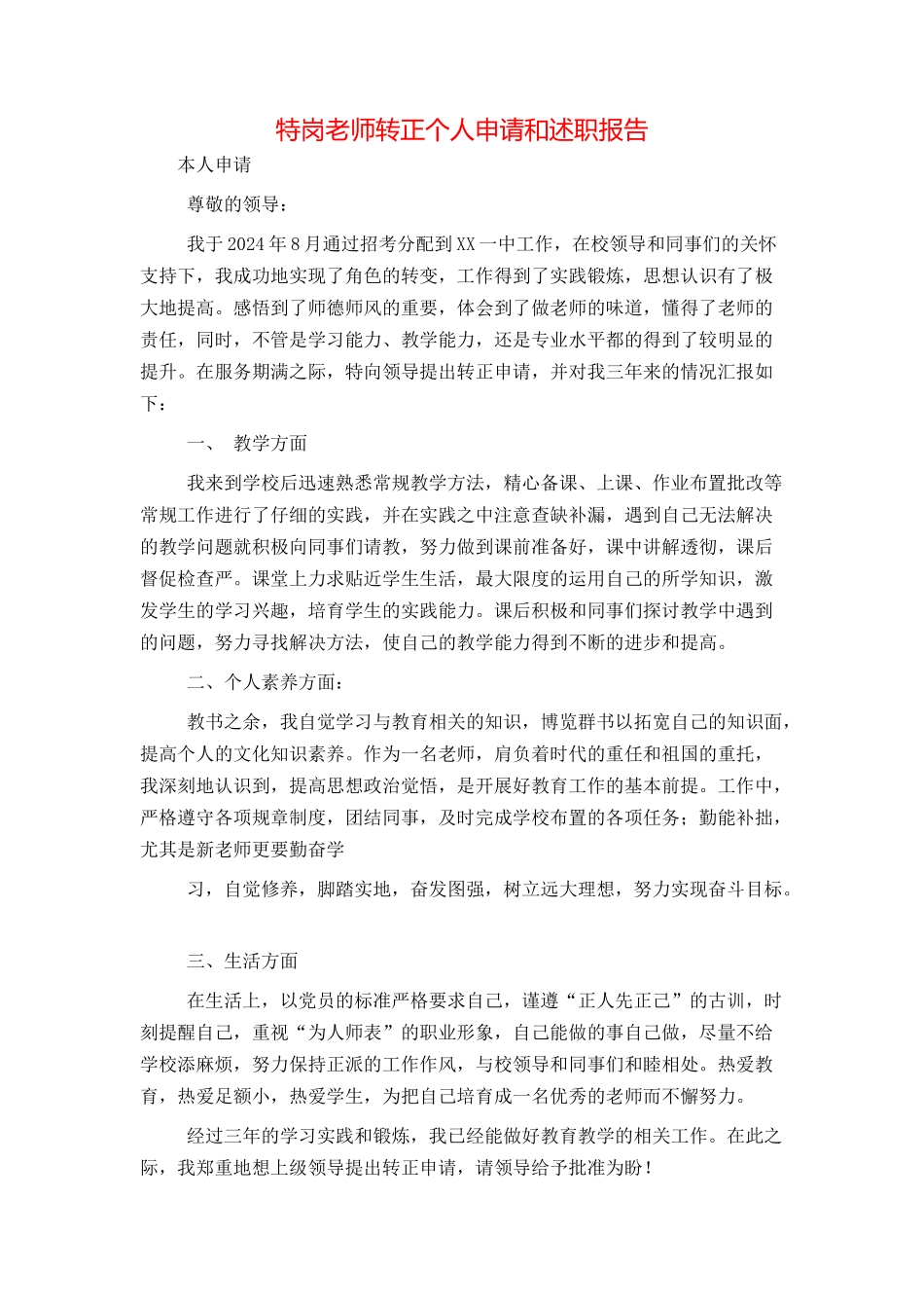 特岗教师转正个人申请和述职报告_第1页
