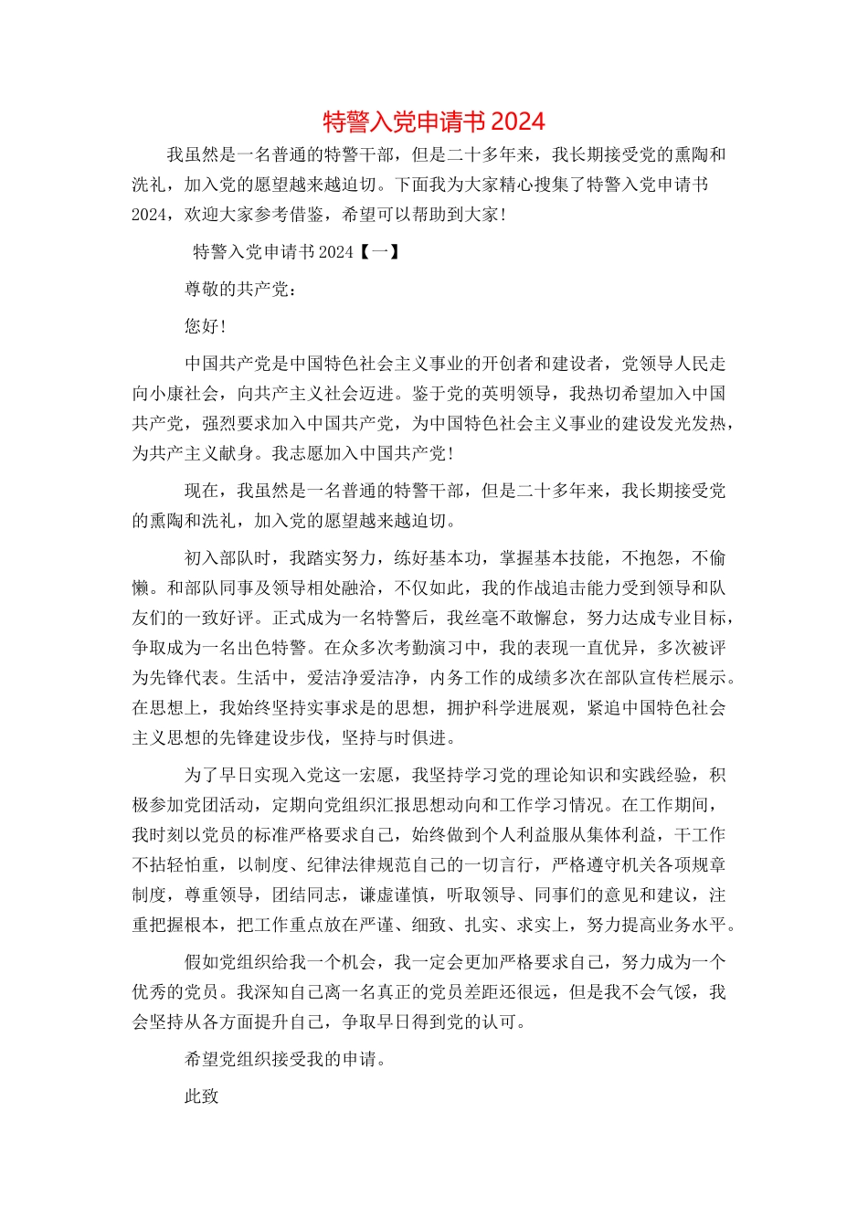 特警入党申请书2024_第1页