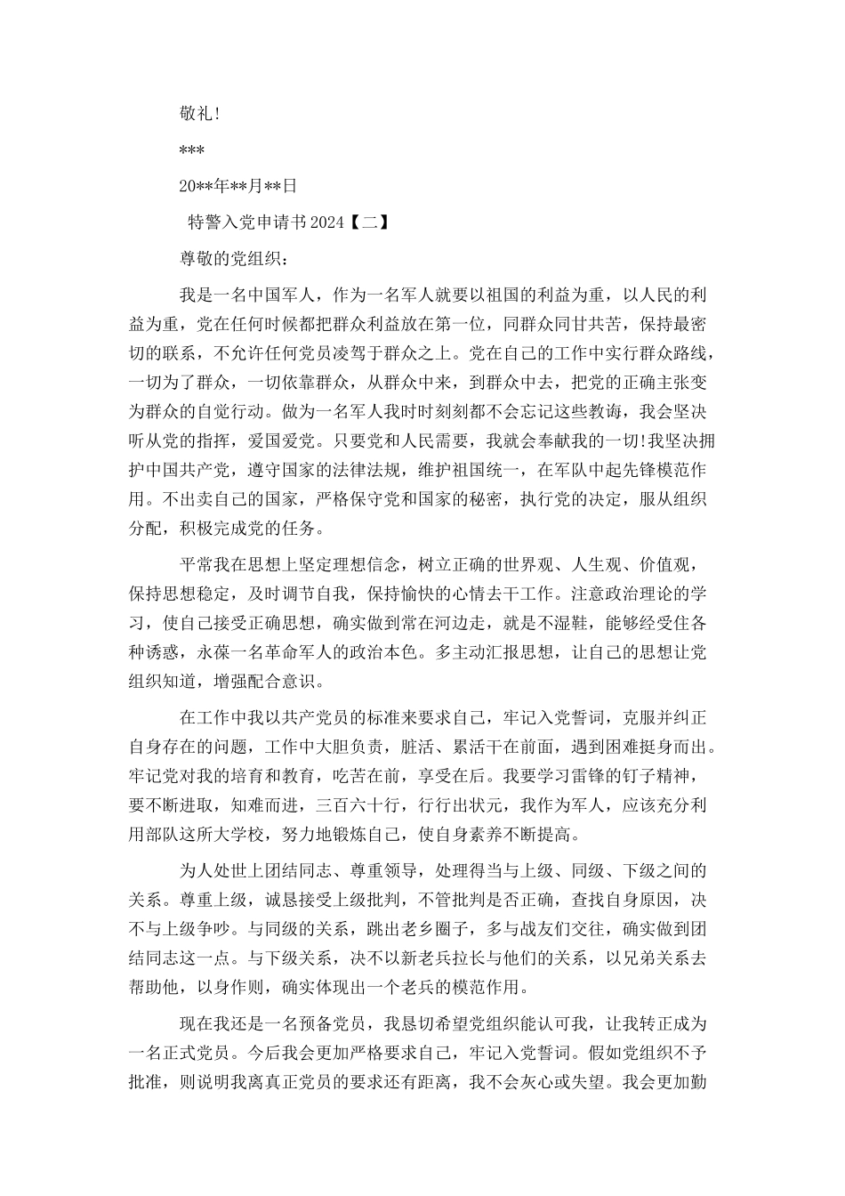 特警入党申请书2024_第2页