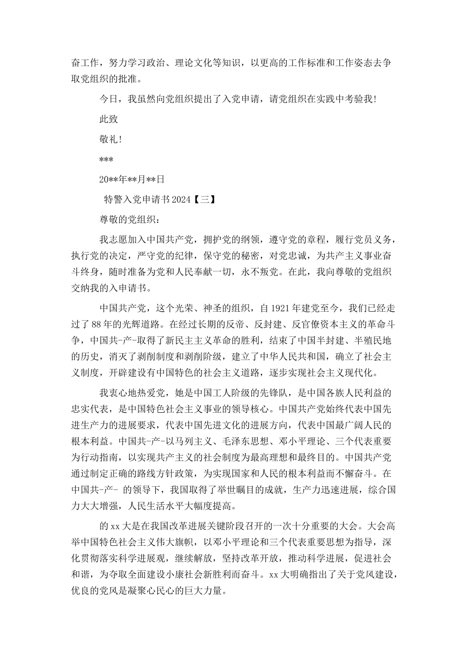 特警入党申请书2024_第3页