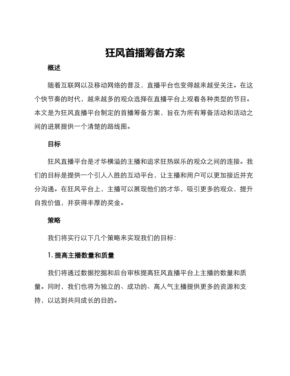 狂风首播筹备方案_第1页