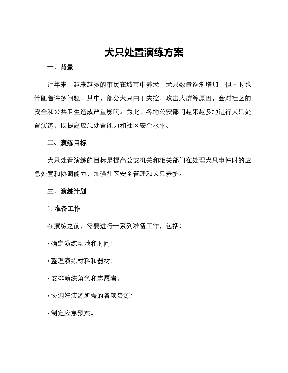 犬只处置演练方案_第1页