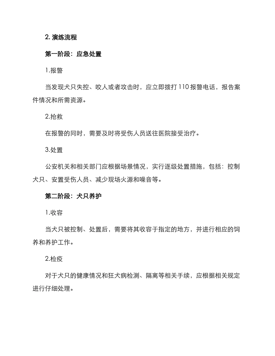 犬只处置演练方案_第2页