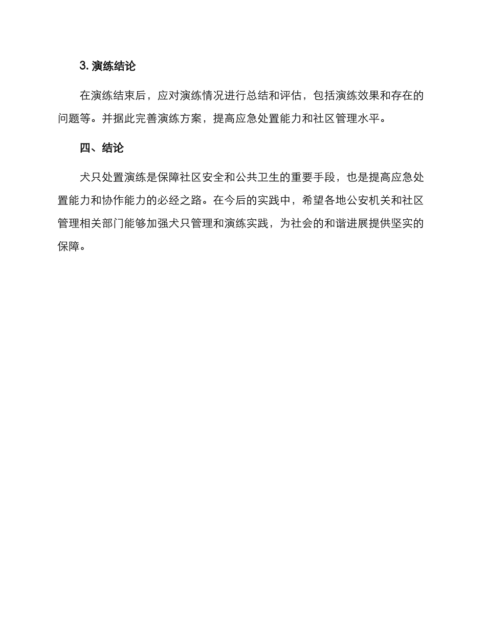 犬只处置演练方案_第3页