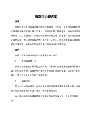 狼窝沟治理方案
