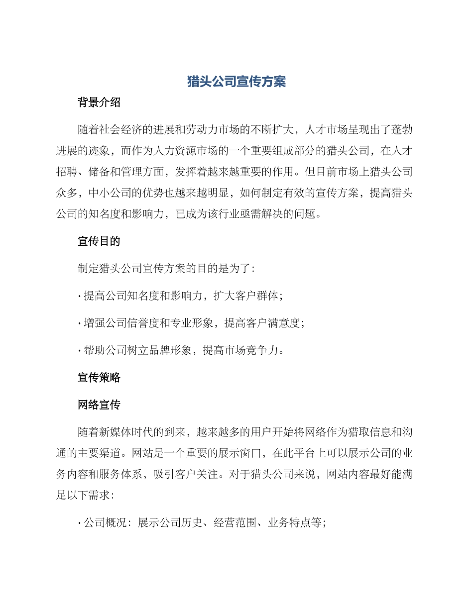 猎头公司宣传方案_第1页