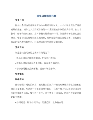 猎头公司宣传方案