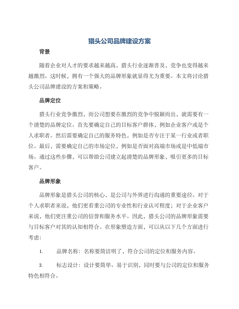 猎头公司品牌建设方案_第1页