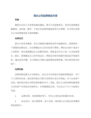 猎头公司品牌建设方案