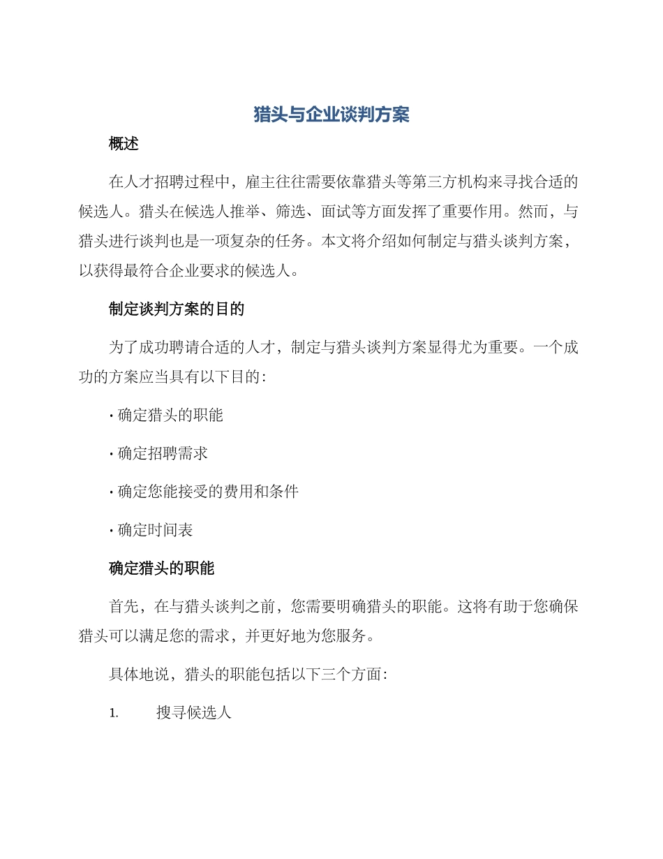 猎头与企业谈判方案_第1页