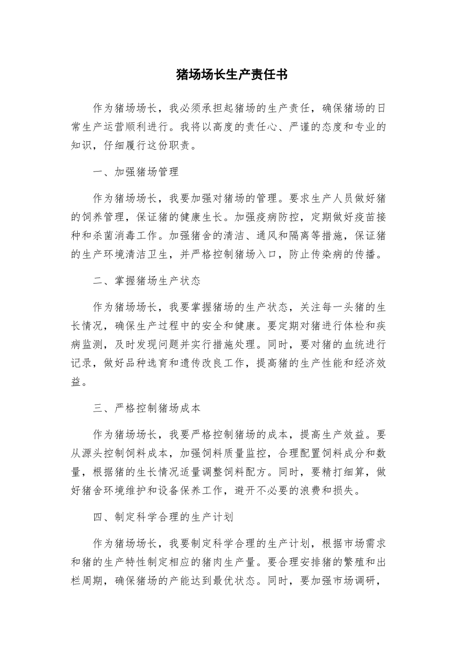 猪场场长生产责任书_第1页