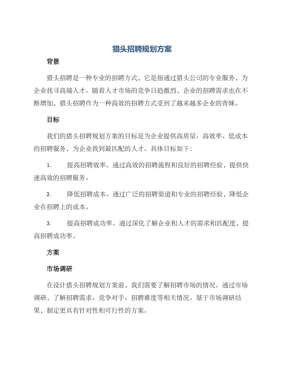 猎头招聘规划方案_第1页