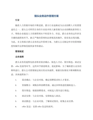猎头业务运作管理方案
