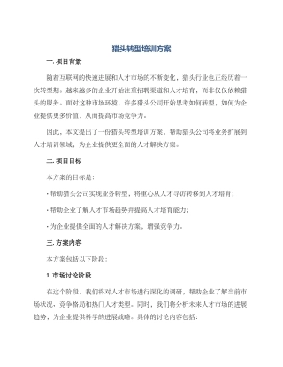 猎头转型培训方案