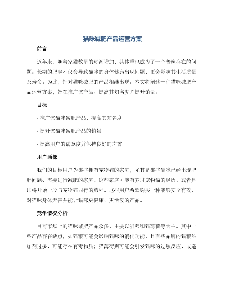 猫咪减肥产品运营方案_第1页