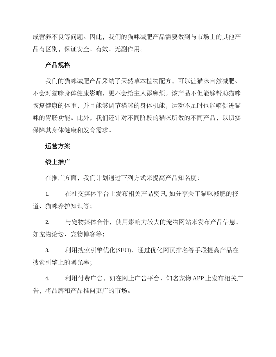 猫咪减肥产品运营方案_第2页