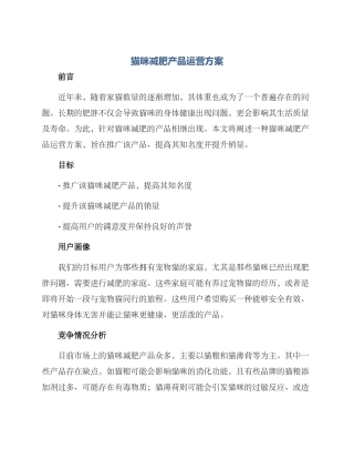 猫咪减肥产品运营方案