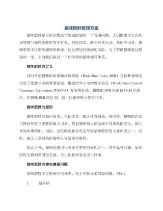 猫咪肥胖管理方案