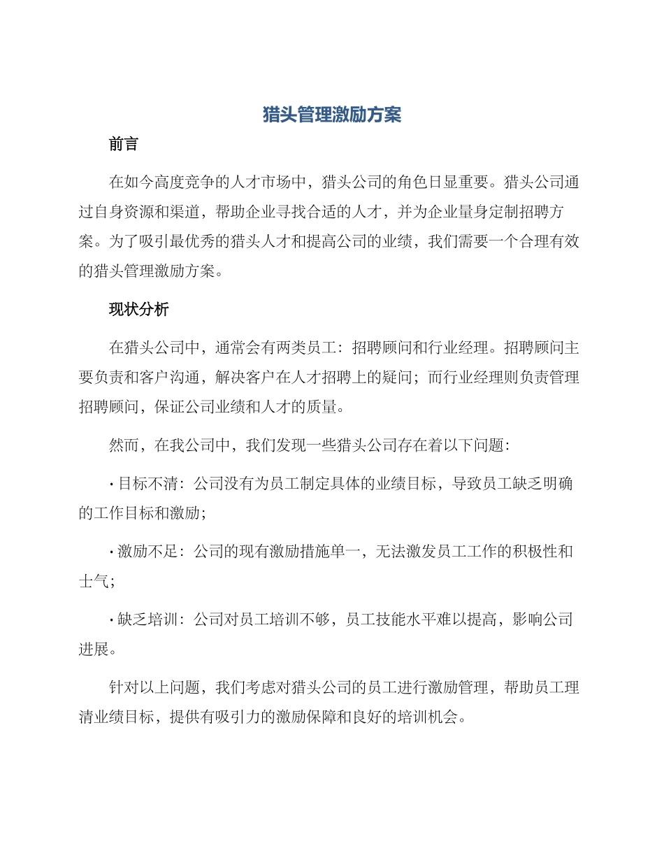 猎头管理激励方案_第1页