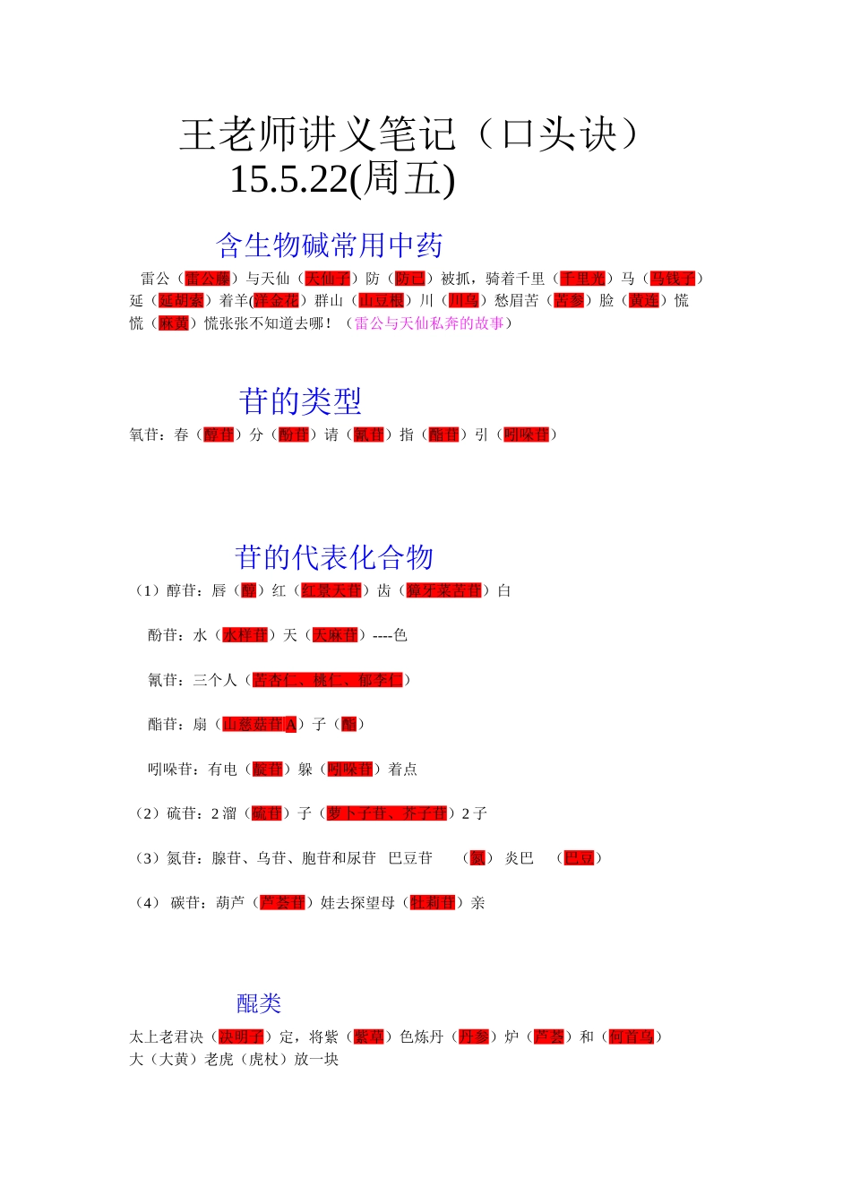 王老师口头诀笔记(中药）_第1页