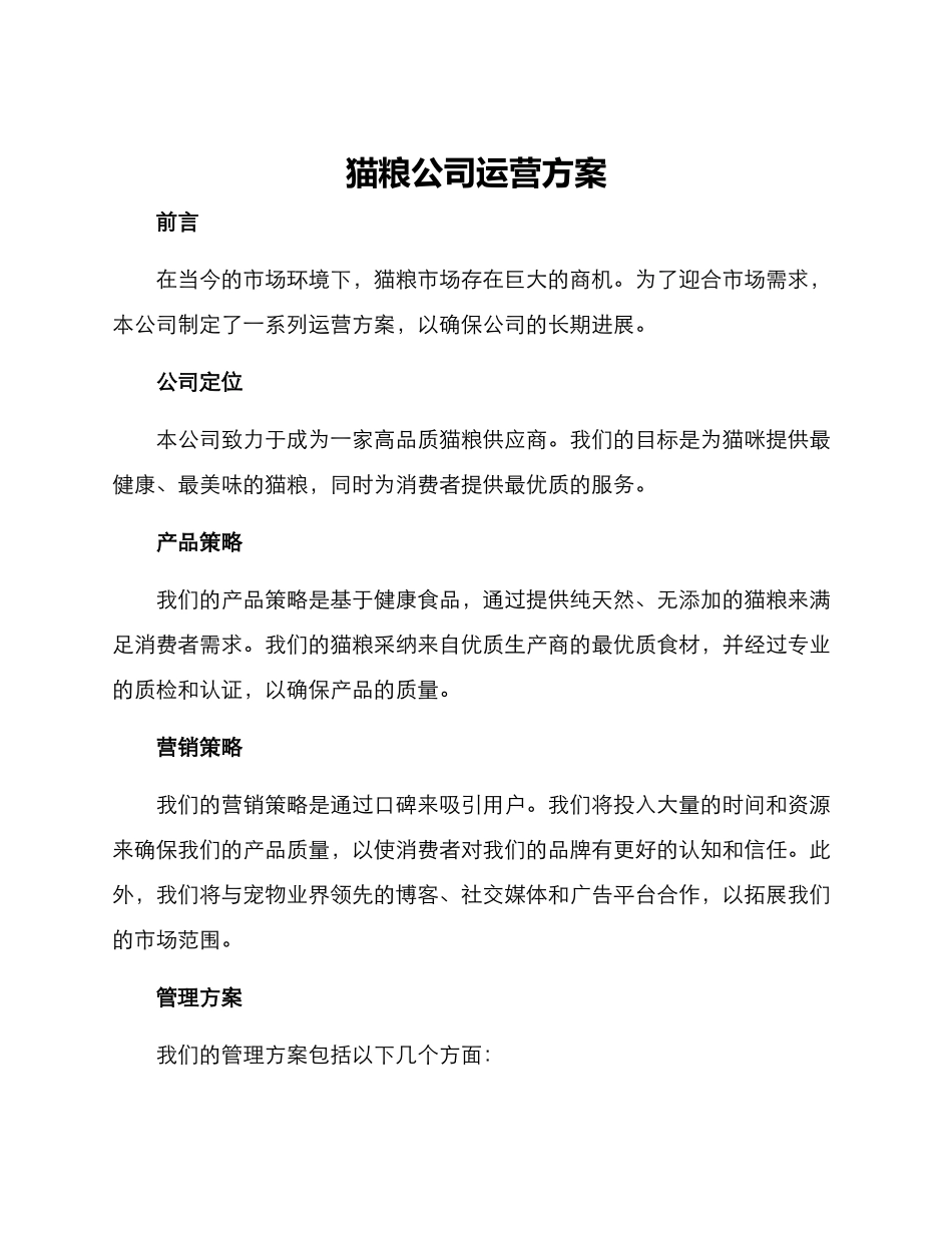 猫粮公司运营方案_第1页