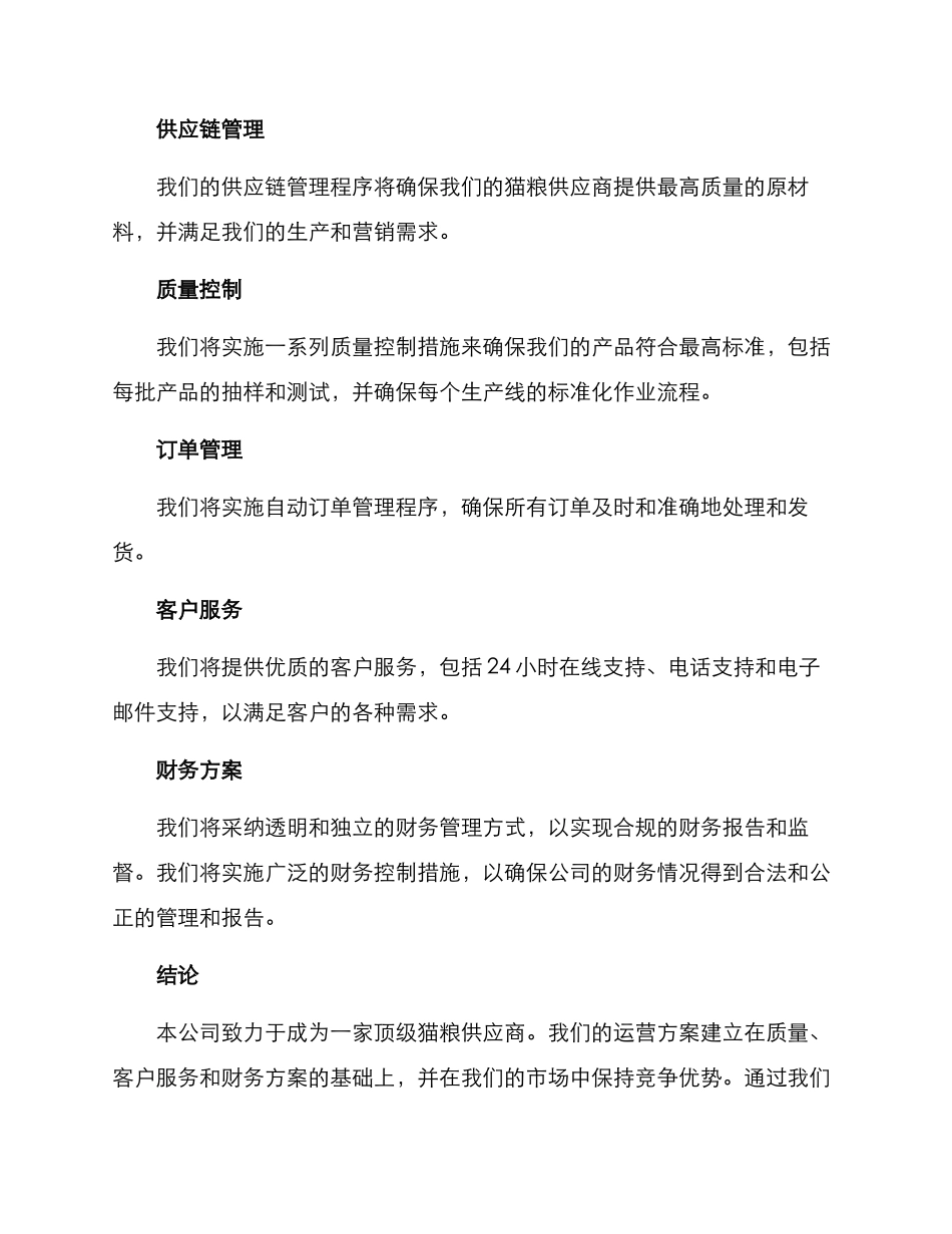 猫粮公司运营方案_第2页