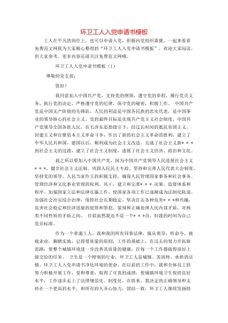 环卫工人入党申请书模板