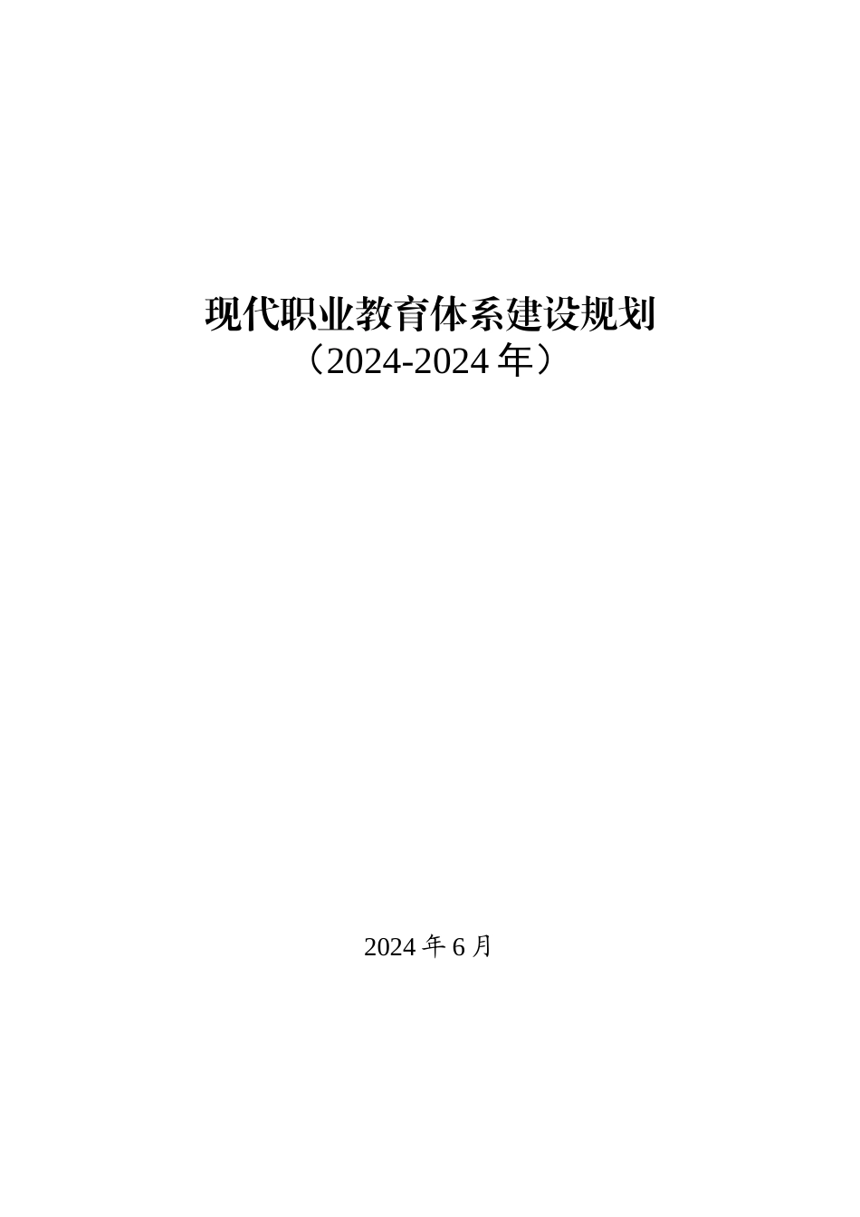 现代职业教育体系建设规划（2024-2024年）_第1页