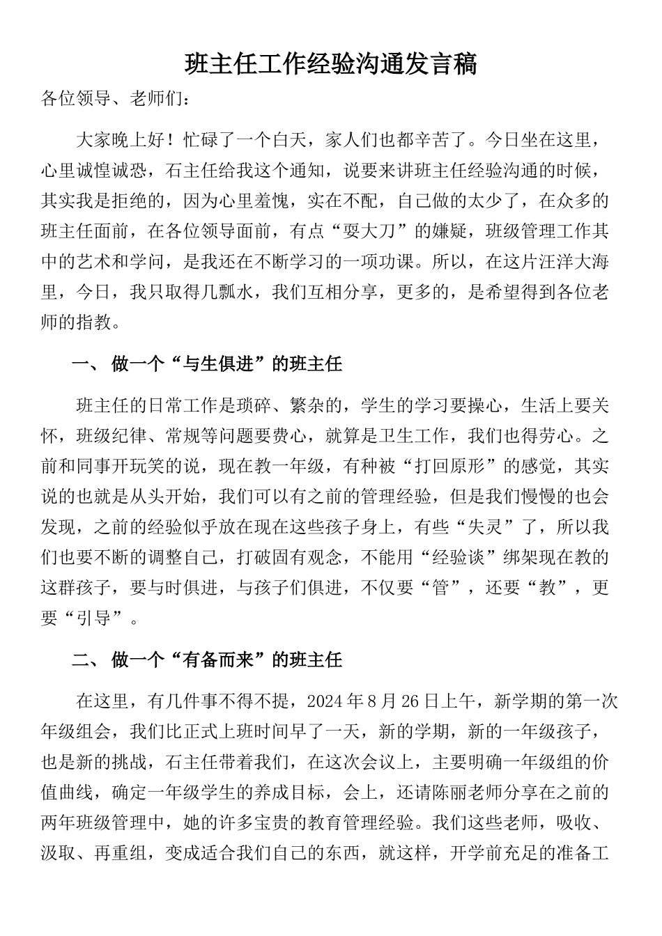 班主任工作经验交流发言稿【精品】_第1页