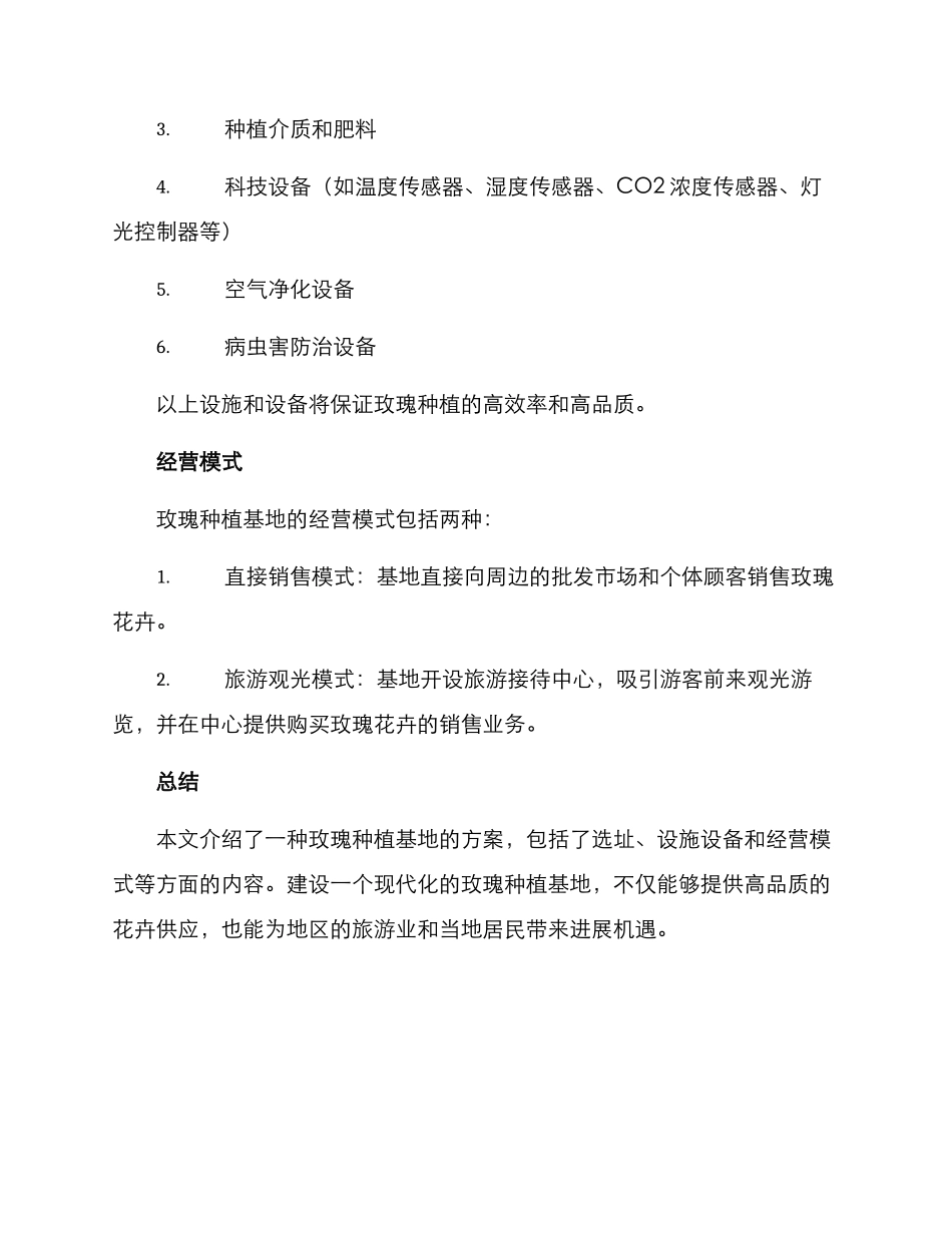 玫瑰种植基地方案_第2页