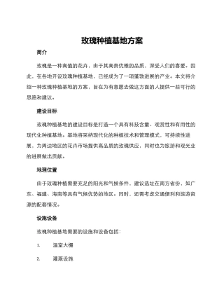 玫瑰种植基地方案