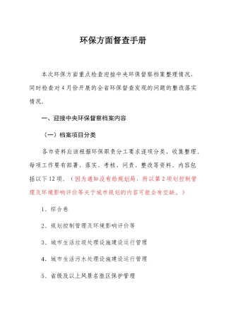 环保工作督查手册