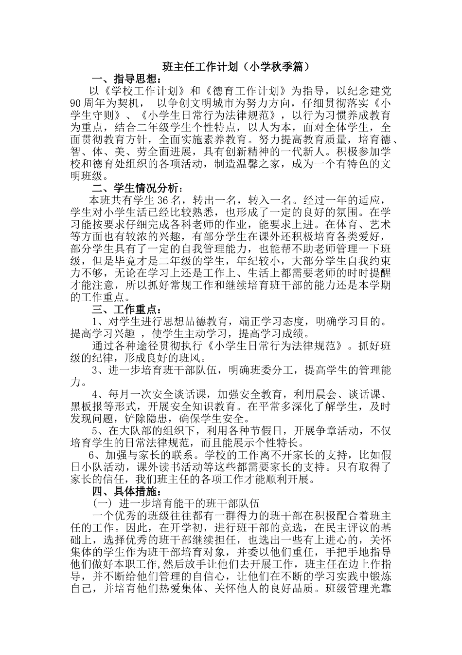 班主任工作计划-小学秋季-2_第1页