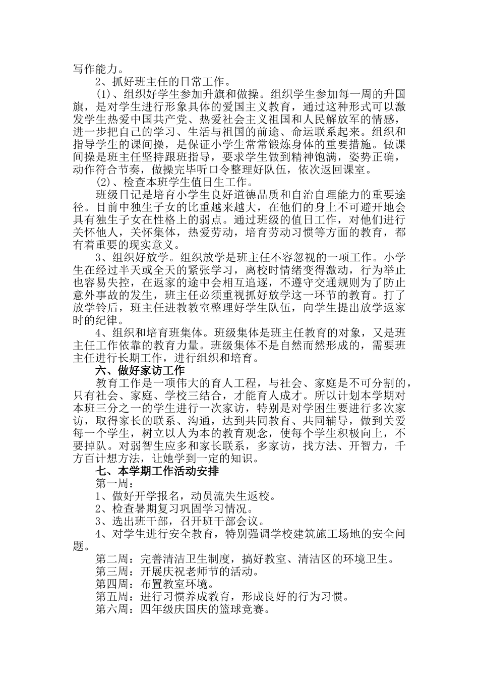 班主任工作计划-小学秋季-1_第2页