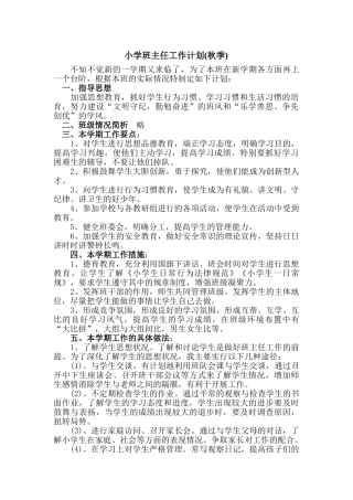 班主任工作计划-小学秋季-1