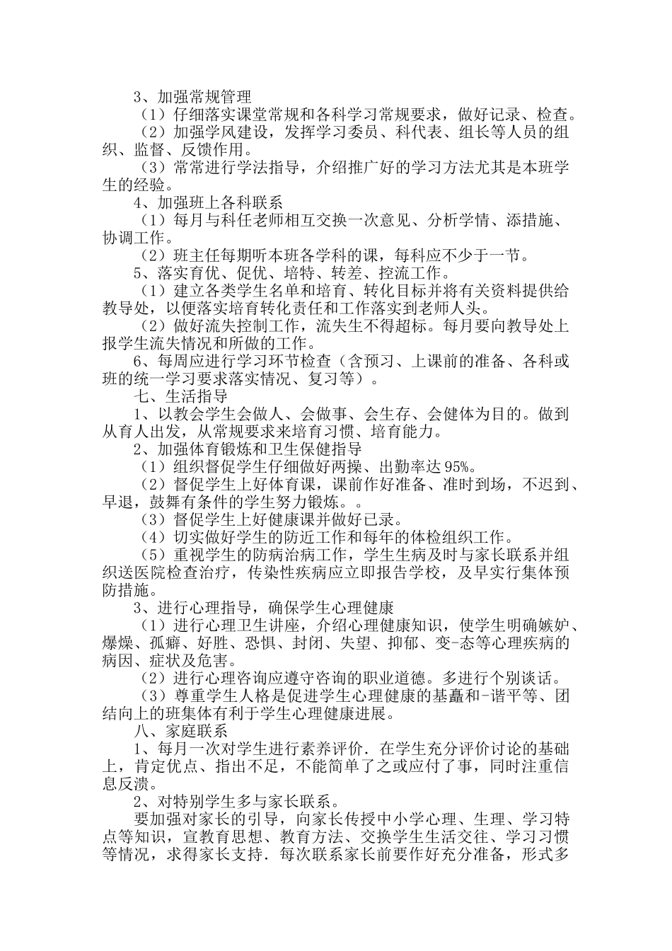 班主任常规工作2篇_第3页