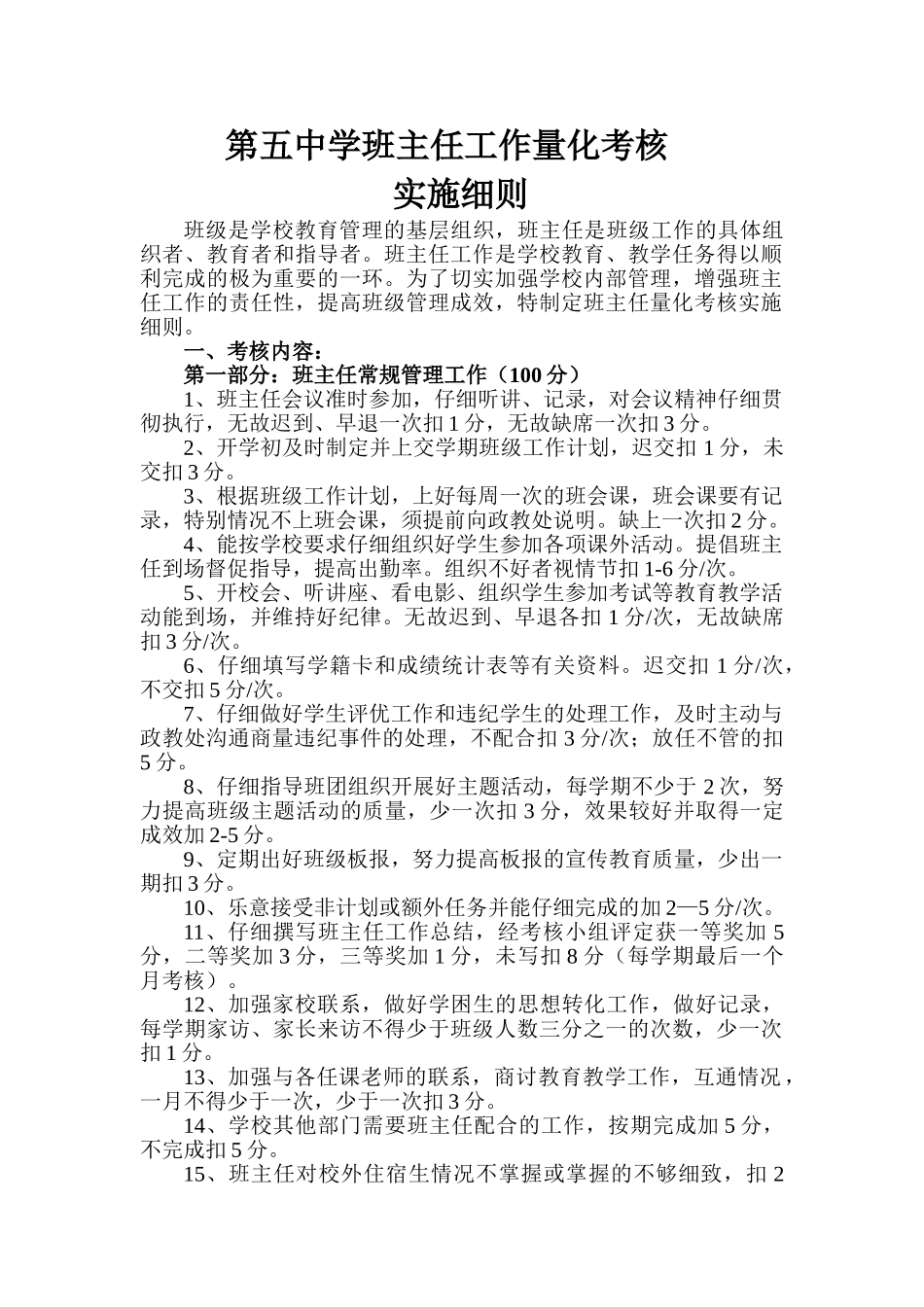 班主任工作量化考核实施细则_第1页