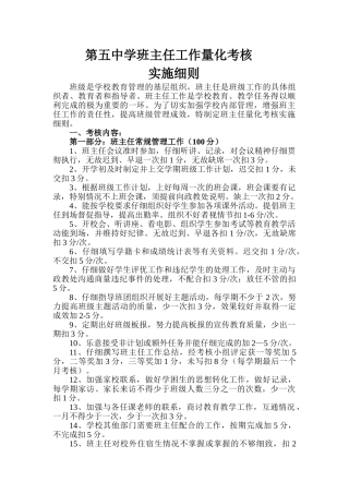 班主任工作量化考核实施细则