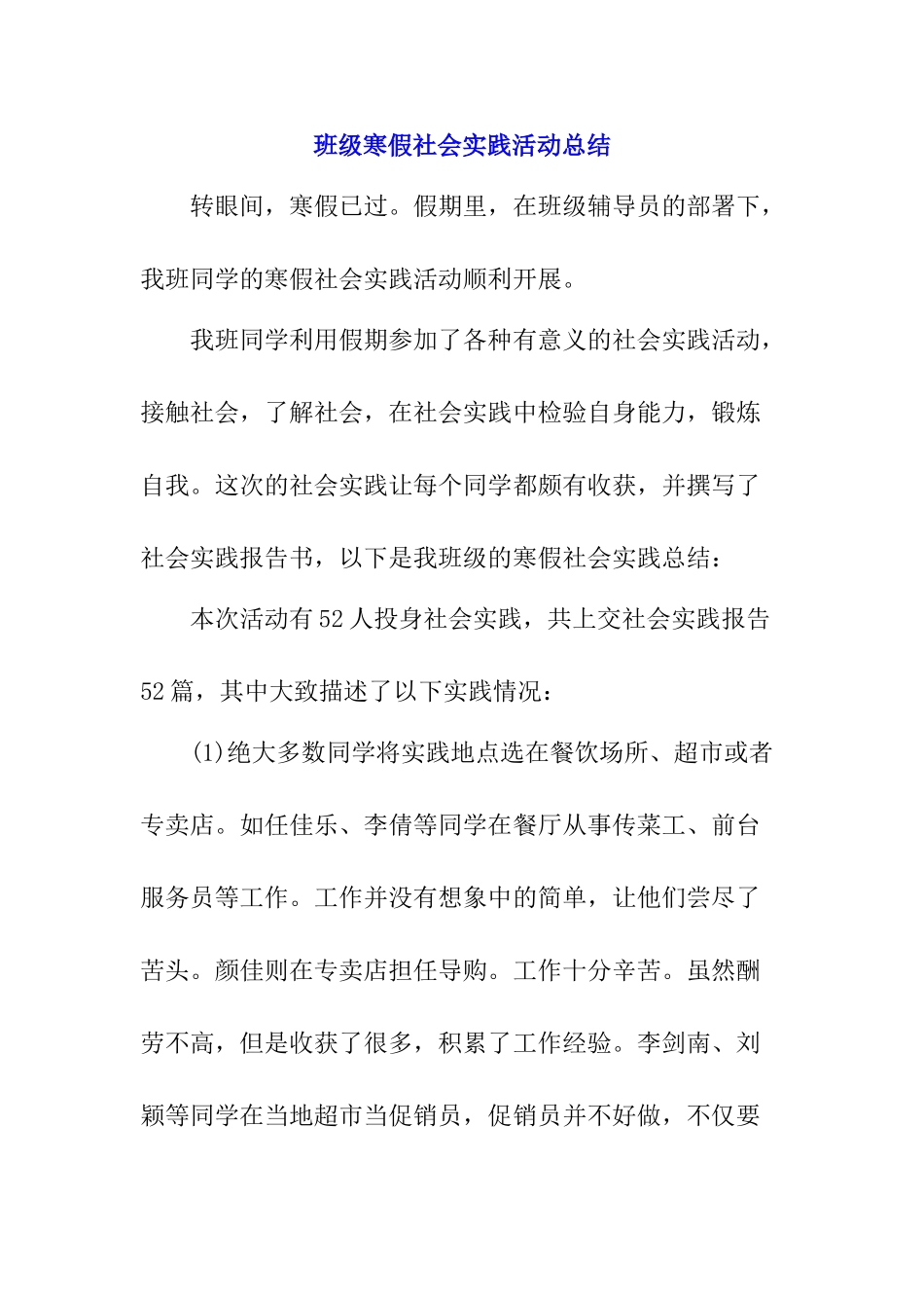 班级寒假社会实践活动总结【精品】_第1页